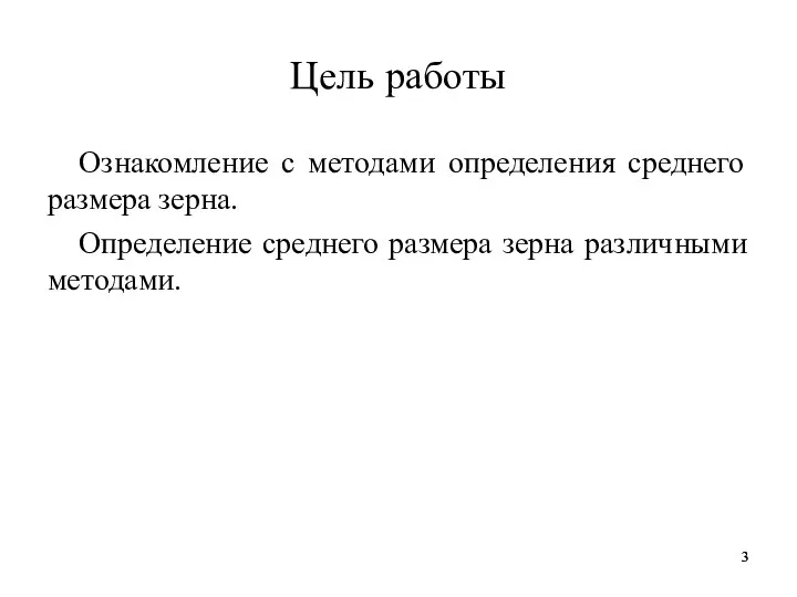 Цель работы Ознакомление с методами определения среднего размера зерна. Определение среднего размера зерна различными методами.