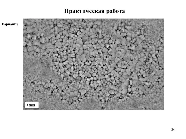 Практическая работа Вариант 7 2 мкм