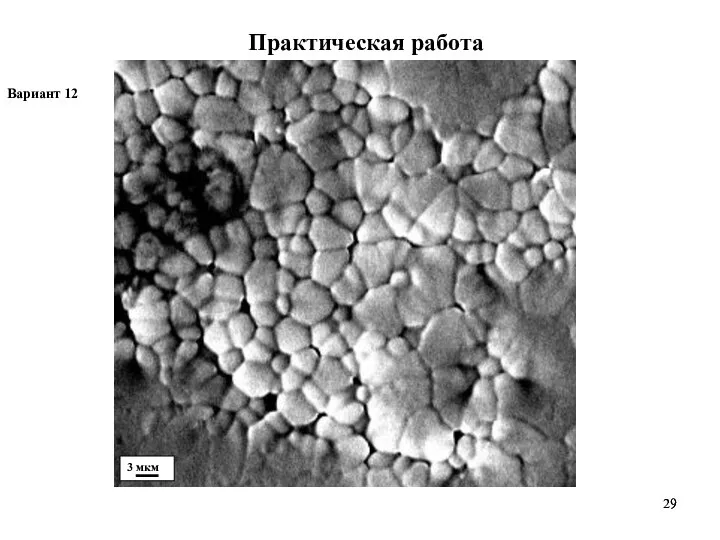 Практическая работа Вариант 12 3 мкм