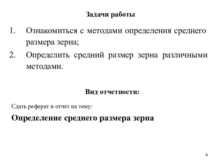 Задачи работы Ознакомиться с методами определения среднего размера зерна; Определить средний