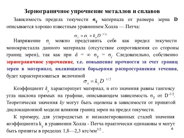 Зернограничное упрочнение металлов и сплавов Зависимость предела текучести σТ материала от