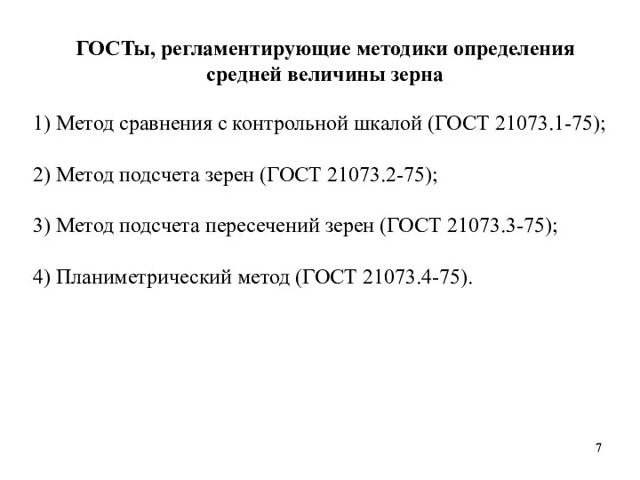 ГОСТы, регламентирующие методики определения средней величины зерна 1) Метод сравнения с