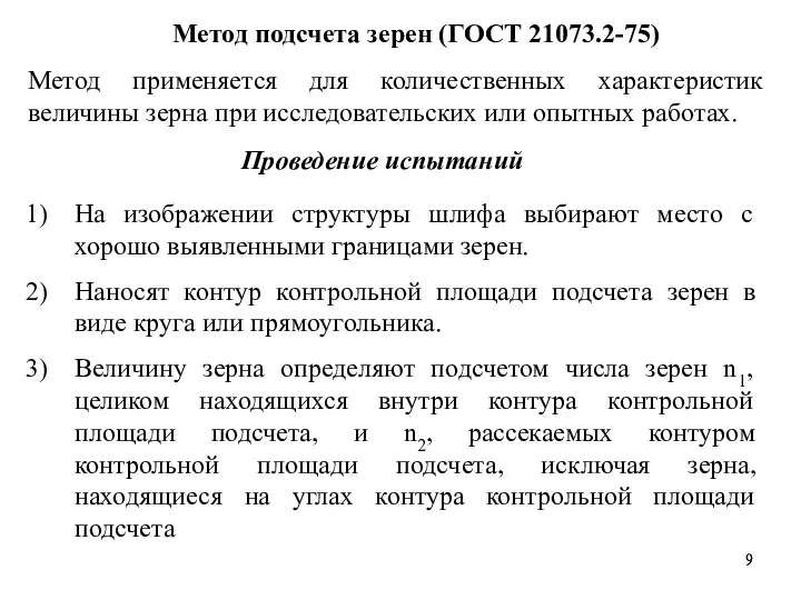 Метод подсчета зерен (ГОСТ 21073.2-75) Метод применяется для количественных характеристик величины