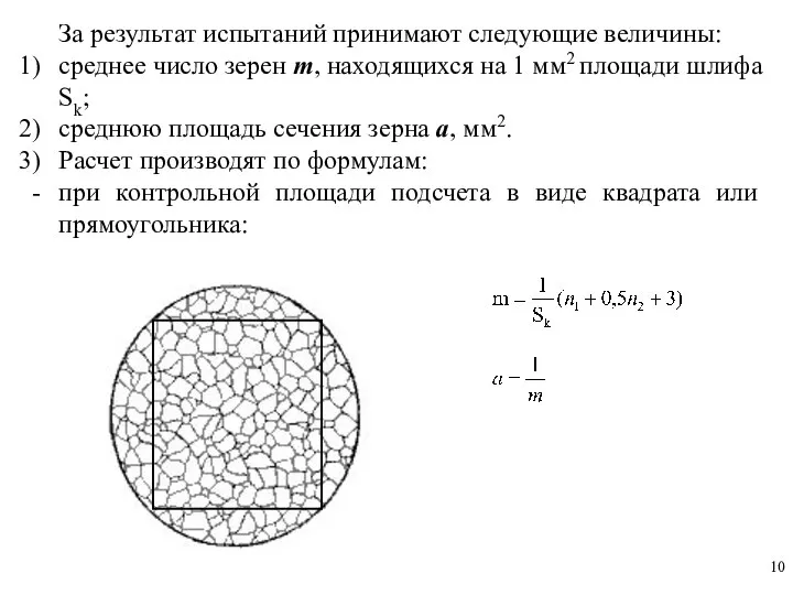 За результат испытаний принимают следующие величины: среднее число зерен m, находящихся