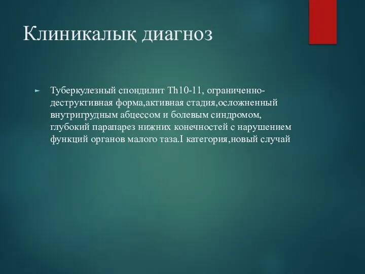 Клиникалық диагноз Туберкулезный спондилит Th10-11, ограниченно-деструктивная форма,активная стадия,осложненный внутригрудным абцессом и