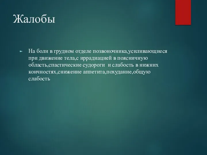 Жалобы На боли в грудном отделе позвоночника,усиливающиеся при движение тела,с иррадиацией