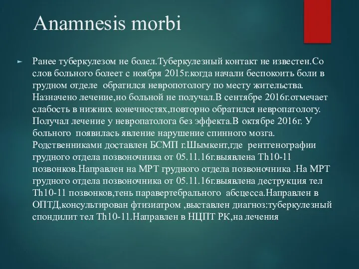 Anamnesis morbi Ранее туберкулезом не болел.Туберкулезный контакт не известен.Со слов больного