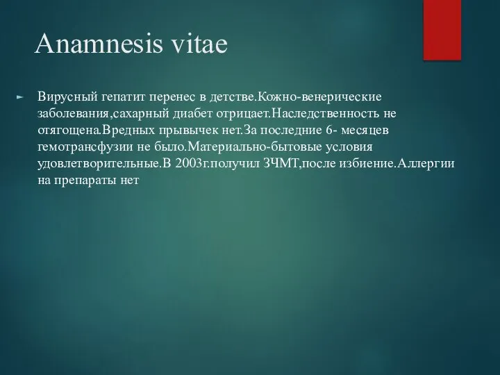 Anamnesis vitae Вирусный гепатит перенес в детстве.Кожно-венерические заболевания,сахарный диабет отрицает.Наследственность не