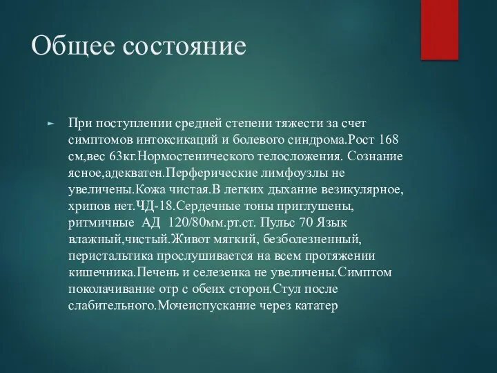 Общее состояние При поступлении средней степени тяжести за счет симптомов интоксикаций