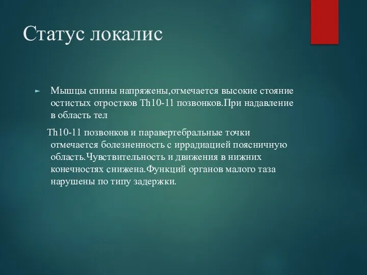 Статус локалис Мышцы спины напряжены,отмечается высокие стояние остистых отростков Th10-11 позвонков.При