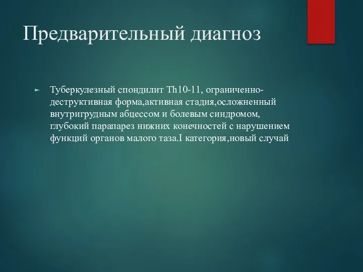 Предварительный диагноз Туберкулезный спондилит Th10-11, ограниченно-деструктивная форма,активная стадия,осложненный внутригрудным абцессом и