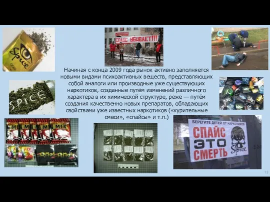 Начиная с конца 2009 года рынок активно заполняется новыми видами психоактивных