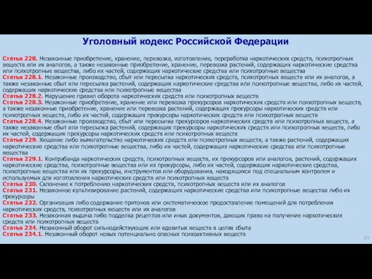 Статья 228. Незаконные приобретение, хранение, перевозка, изготовление, переработка наркотических средств, психотропных