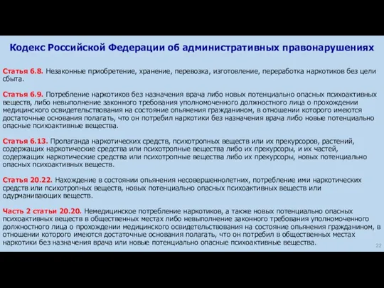 Статья 6.8. Незаконные приобретение, хранение, перевозка, изготовление, переработка наркотиков без цели