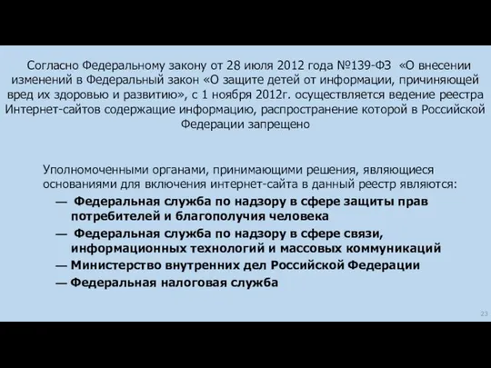 Согласно Федеральному закону от 28 июля 2012 года №139-ФЗ «О внесении