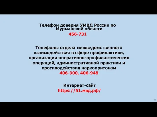 Телефон доверия УМВД России по Мурманской области 456-731 Телефоны отдела межведомственного