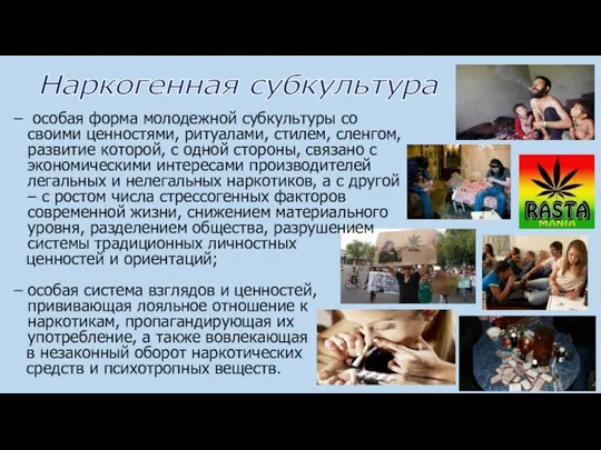 особая форма молодежной субкультуры со своими ценностями, ритуалами, стилем, сленгом, развитие