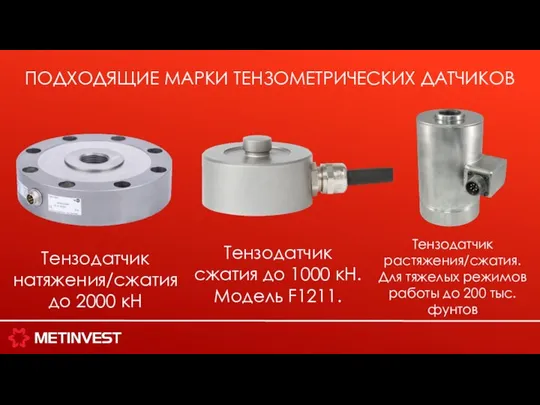 ПОДХОДЯЩИЕ МАРКИ ТЕНЗОМЕТРИЧЕСКИХ ДАТЧИКОВ Тензодатчик натяжения/сжатия до 2000 кН Тензодатчик сжатия