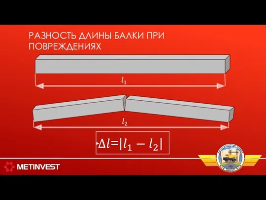 РАЗНОСТЬ ДЛИНЫ БАЛКИ ПРИ ПОВРЕЖДЕНИЯХ