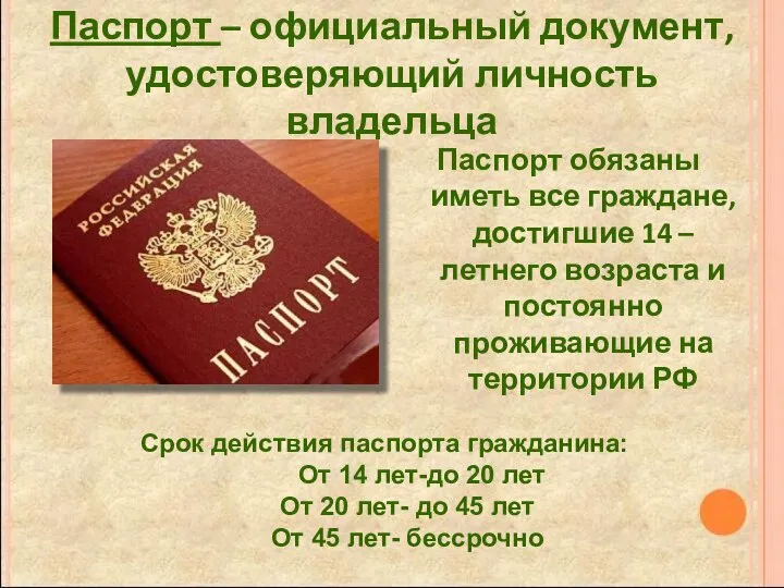 Паспорт – официальный документ, удостоверяющий личность владельца Паспорт обязаны иметь все