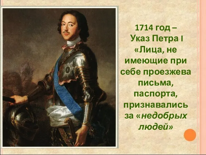 1714 год – Указ Петра I «Лица, не имеющие при себе