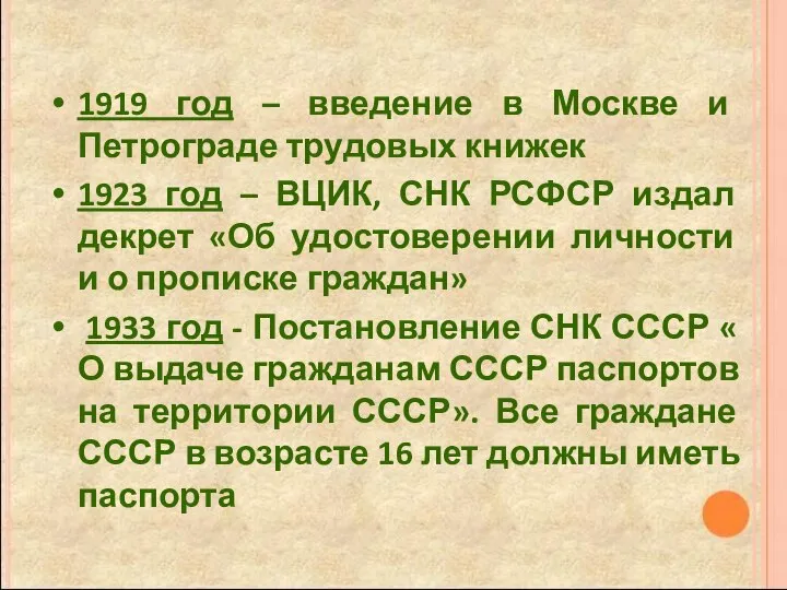 1919 год – введение в Москве и Петрограде трудовых книжек 1923