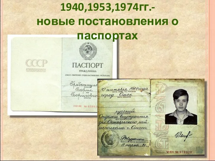 1940,1953,1974гг.- новые постановления о паспортах