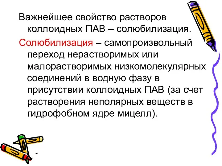 * Важнейшее свойство растворов коллоидных ПАВ – солюбилизация. Солюбилизация – самопроизвольный