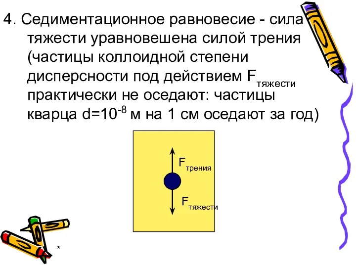 * 4. Седиментационное равновесие - сила тяжести уравновешена силой трения (частицы