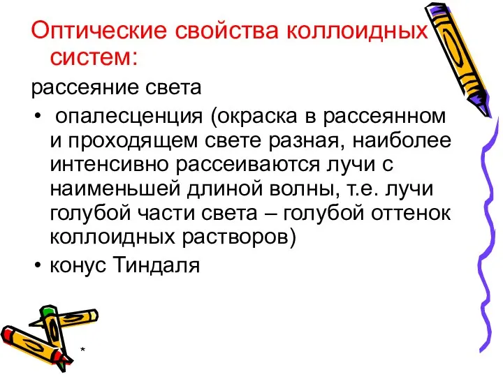 * Оптические свойства коллоидных систем: рассеяние света опалесценция (окраска в рассеянном