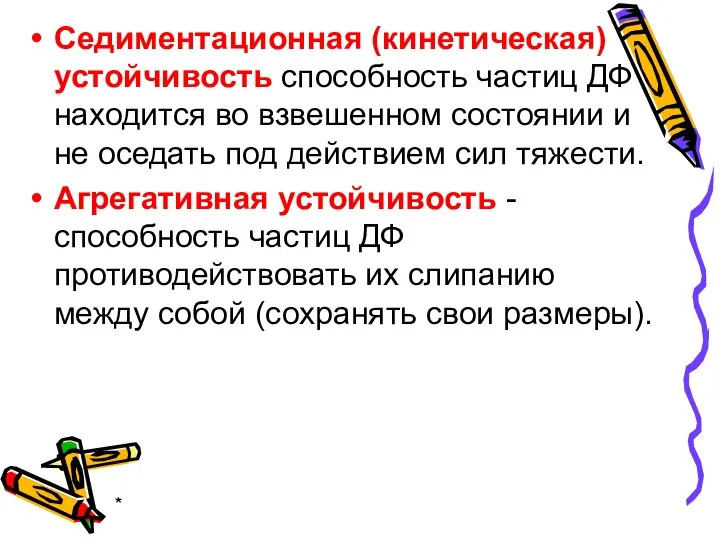 * Седиментационная (кинетическая) устойчивость способность частиц ДФ находится во взвешенном состоянии