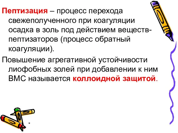 * Пептизация – процесс перехода свежеполученного при коагуляции осадка в золь