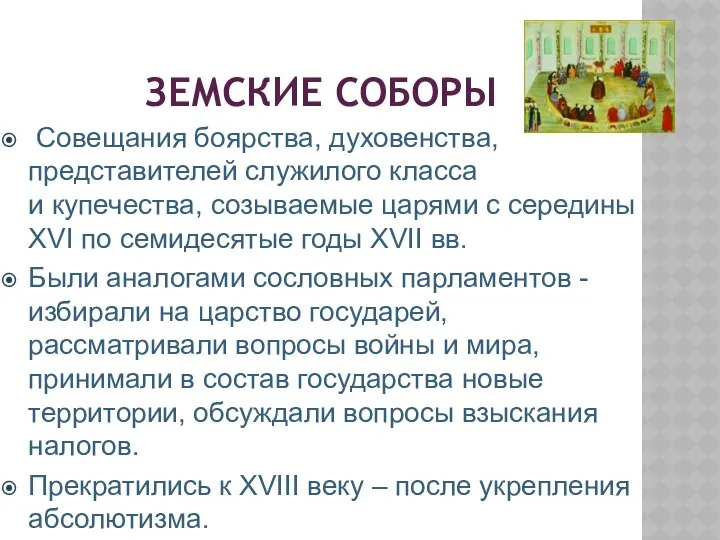 ЗЕМСКИЕ СОБОРЫ Совещания боярства, духовенства, представителей служилого класса и купечества, созываемые