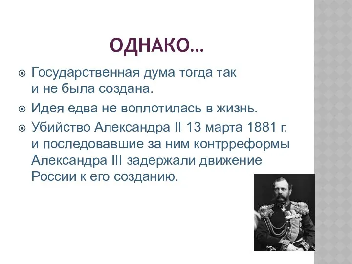 ОДНАКО… Государственная дума тогда так и не была создана. Идея едва