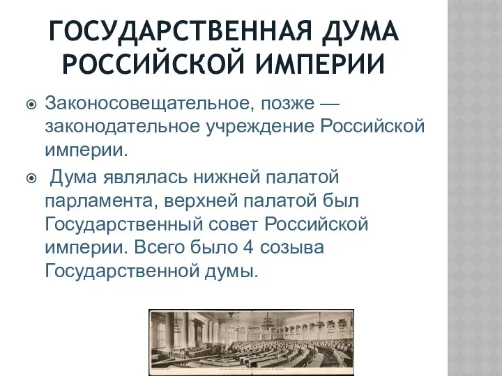 ГОСУДАРСТВЕННАЯ ДУМА РОССИЙСКОЙ ИМПЕРИИ Законосовещательное, позже — законодательное учреждение Российской империи.