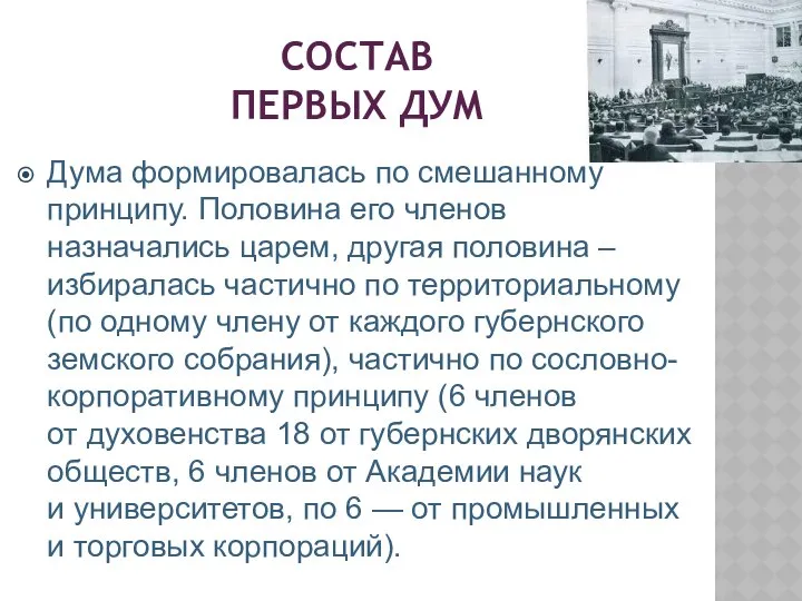 СОСТАВ ПЕРВЫХ ДУМ Дума формировалась по смешанному принципу. Половина его членов