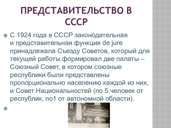 ПРЕДСТАВИТЕЛЬСТВО В СССР С 1924 года в СССР законодательная и представительная