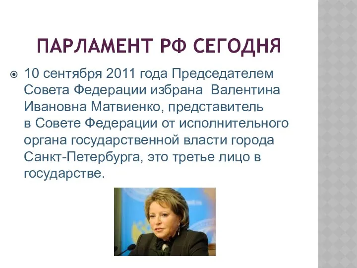 ПАРЛАМЕНТ РФ СЕГОДНЯ 10 сентября 2011 года Председателем Совета Федерации избрана