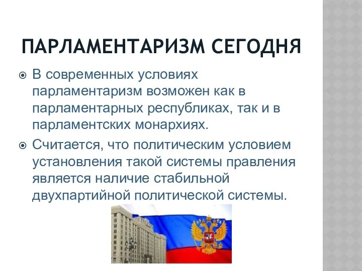 ПАРЛАМЕНТАРИЗМ СЕГОДНЯ В современных условиях парламентаризм возможен как в парламентарных республиках,