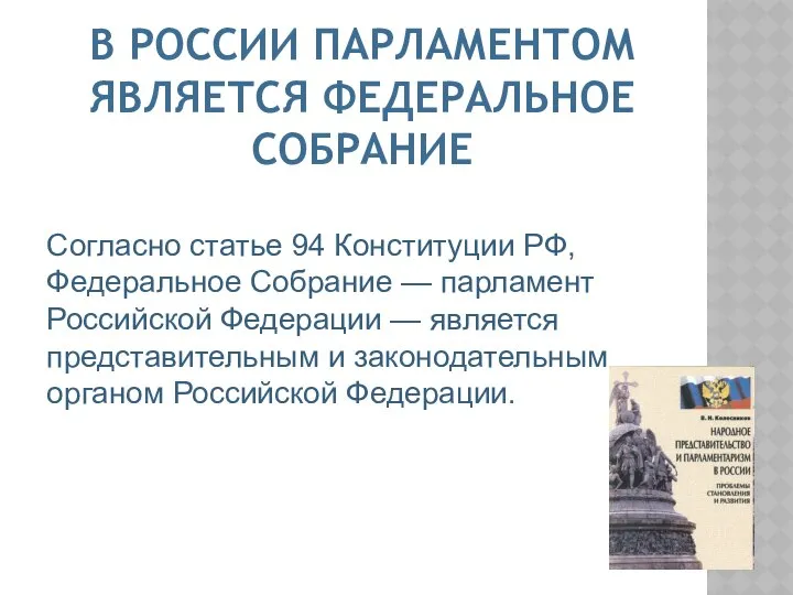 В РОССИИ ПАРЛАМЕНТОМ ЯВЛЯЕТСЯ ФЕДЕРАЛЬНОЕ СОБРАНИЕ Согласно статье 94 Конституции РФ,