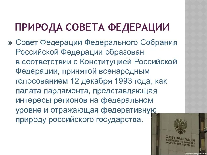 ПРИРОДА СОВЕТА ФЕДЕРАЦИИ Совет Федерации Федерального Собрания Российской Федерации образован в