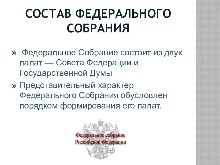 СОСТАВ ФЕДЕРАЛЬНОГО СОБРАНИЯ Федеральное Собрание состоит из двух палат — Совета