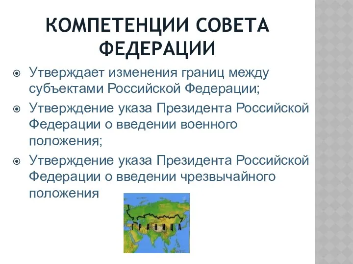 КОМПЕТЕНЦИИ СОВЕТА ФЕДЕРАЦИИ Утверждает изменения границ между субъектами Российской Федерации; Утверждение