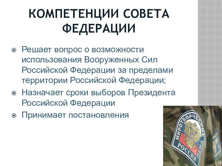 КОМПЕТЕНЦИИ СОВЕТА ФЕДЕРАЦИИ Решает вопрос о возможности использования Вооруженных Сил Российской