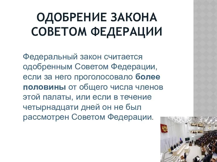 ОДОБРЕНИЕ ЗАКОНА СОВЕТОМ ФЕДЕРАЦИИ Федеральный закон считается одобренным Советом Федерации, если