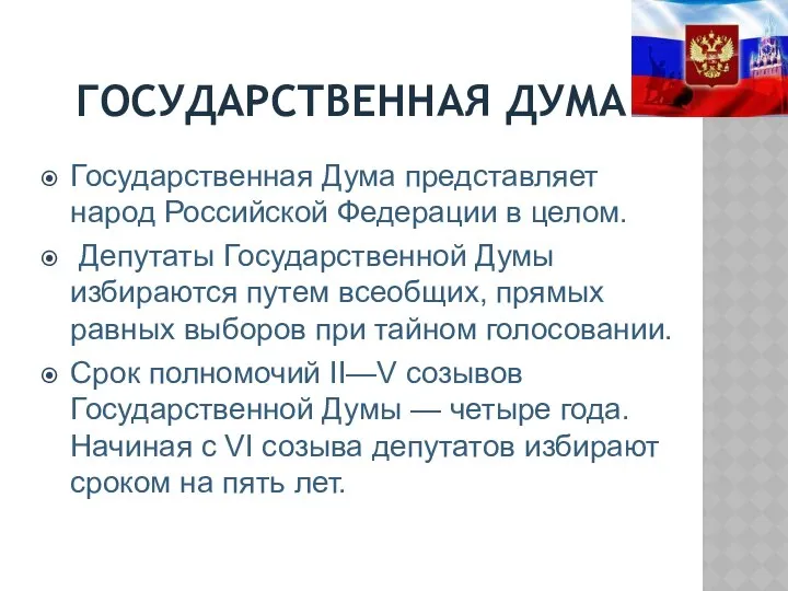 ГОСУДАРСТВЕННАЯ ДУМА Государственная Дума представляет народ Российской Федерации в целом. Депутаты