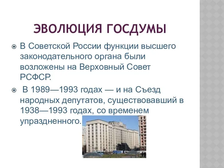 ЭВОЛЮЦИЯ ГОСДУМЫ В Советской России функции высшего законодательного органа были возложены