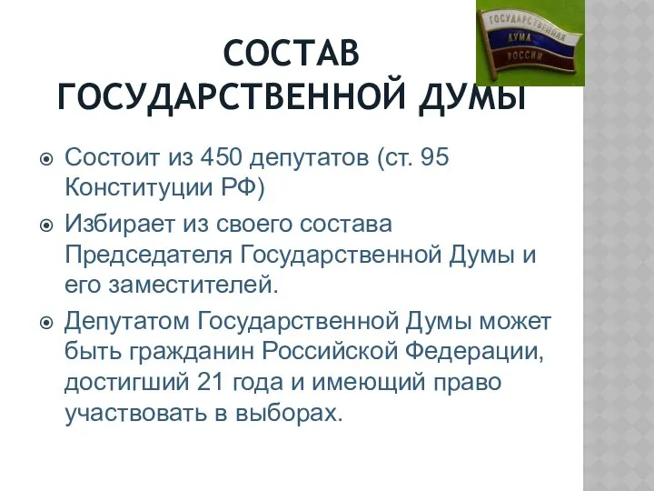 СОСТАВ ГОСУДАРСТВЕННОЙ ДУМЫ Состоит из 450 депутатов (ст. 95 Конституции РФ)