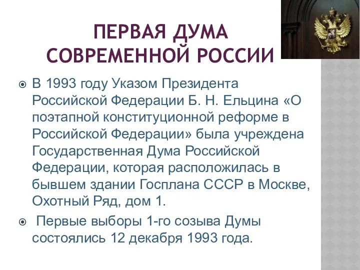 ПЕРВАЯ ДУМА СОВРЕМЕННОЙ РОССИИ В 1993 году Указом Президента Российской Федерации