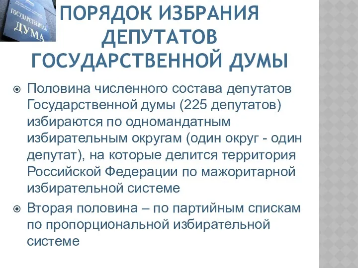 ПОРЯДОК ИЗБРАНИЯ ДЕПУТАТОВ ГОСУДАРСТВЕННОЙ ДУМЫ Половина численного состава депутатов Государственной думы